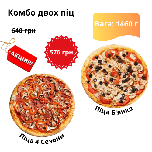 Комбо Пицца 4 Сезоны и Бьянка