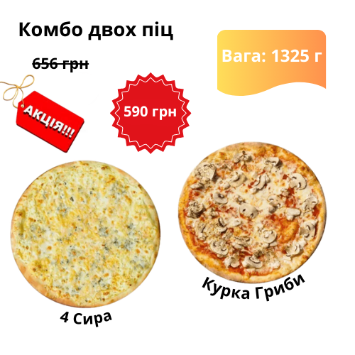 Комбо Пицца 4 Сыра и Курица Грибы