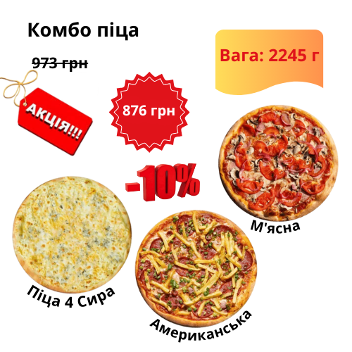 Комбо Пицца 4 Сыры, Мясная и Американская Комбо Пицца 4 Сыры, Мясная и Американская