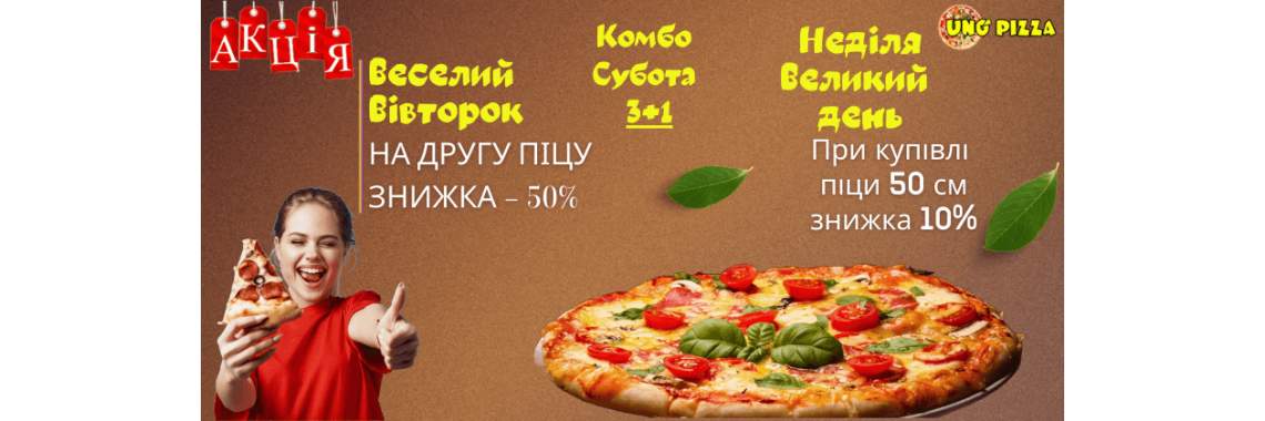 Акция Пицца