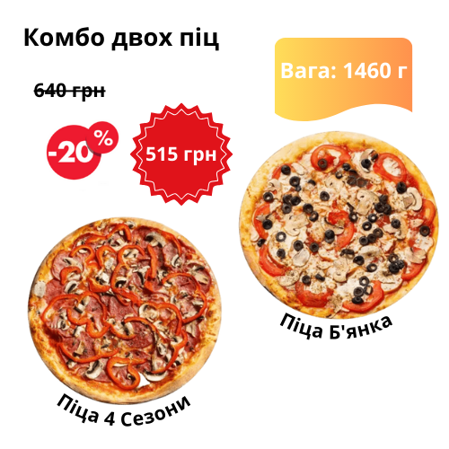 Комбо Пицца 4 Сезоны и Бьянка