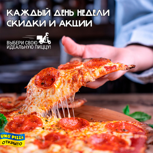 Выбирай свою скидку и заказывай УНО Пиццу!